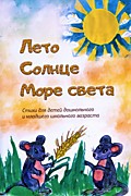 "Лето, солнце, море света"