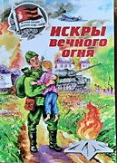 "Искры вечного огня"