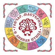 "Гончар, мастерица и дивная птица"