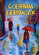 "Осенний вернисаж"